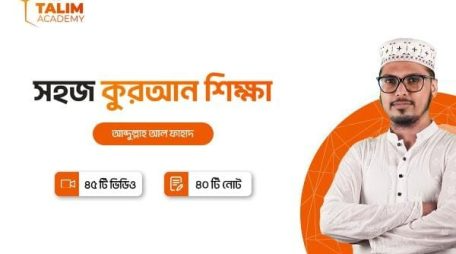 সহজ কুরআন শিক্ষা