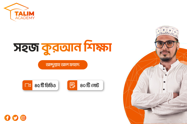 সহজ কুরআন শিক্ষা